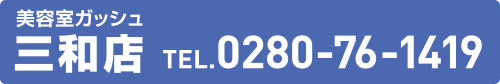 三和店TEL予約