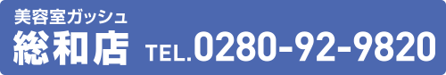 総和店TEL予約