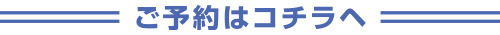 ご予約はコチラへ